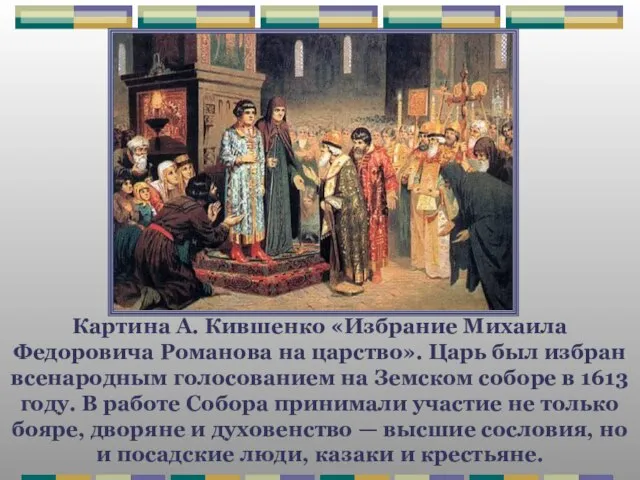 Картина А. Кившенко «Избрание Михаила Федоровича Романова на царство». Царь был