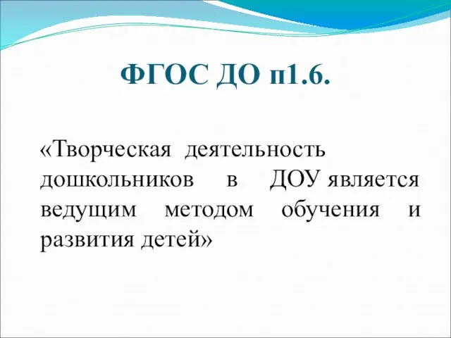 ФГОС ДО п1.6. «Творческая деятельность дошкольников в ДОУ является ведущим методом обучения и развития детей»