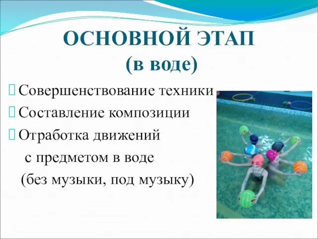 ОСНОВНОЙ ЭТАП (в воде) Совершенствование техники Составление композиции Отработка движений с