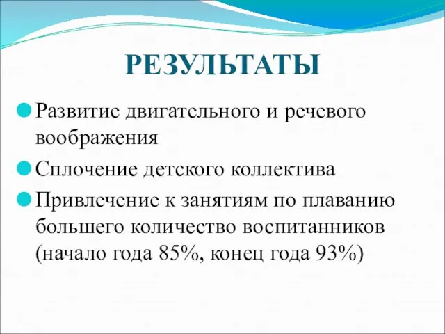 РЕЗУЛЬТАТЫ Развитие двигательного и речевого воображения Сплочение детского коллектива Привлечение к