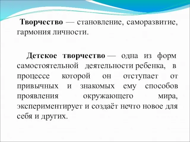 Творчество — становление, саморазвитие, гармония личности. Детское творчество — одна из