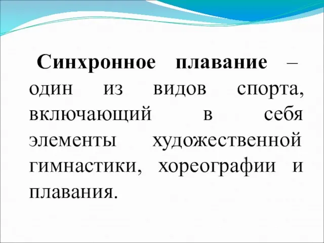 Синхронное плавание – один из видов спорта, включающий в себя элементы художественной гимнастики, хореографии и плавания.