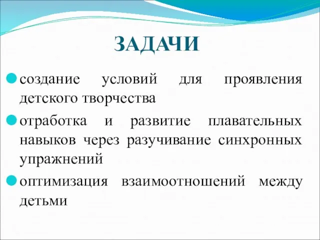 ЗАДАЧИ создание условий для проявления детского творчества отработка и развитие плавательных