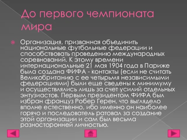 До первого чемпионата мира Организация, призванная объединить национальные футбольные федерации и