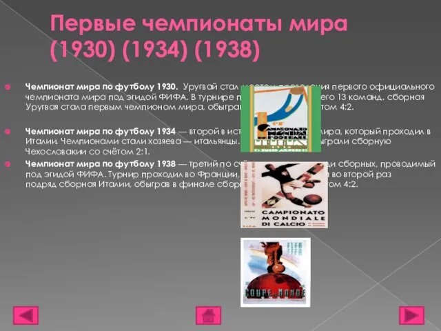 Первые чемпионаты мира (1930) (1934) (1938) Чемпионат мира по футболу 1930.