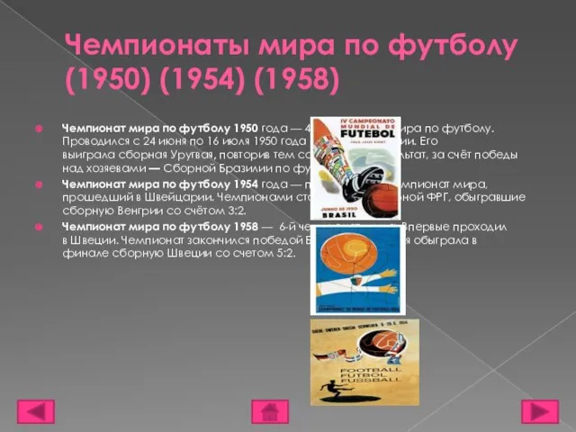 Чемпионаты мира по футболу (1950) (1954) (1958) Чемпионат мира по футболу