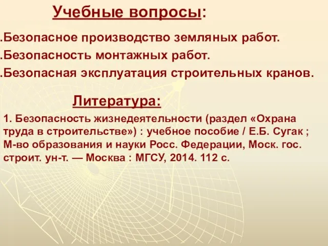 Учебные вопросы: Безопасное производство земляных работ. Безопасность монтажных работ. Безопасная эксплуатация