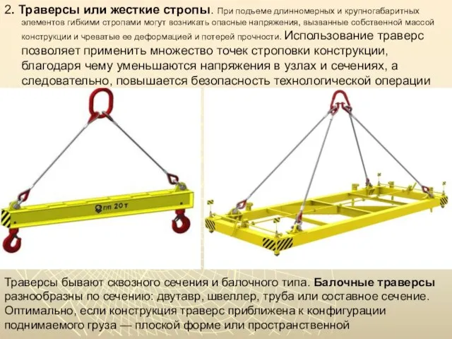 2. Траверсы или жесткие стропы. При подъеме длинномерных и крупногабаритных элементов