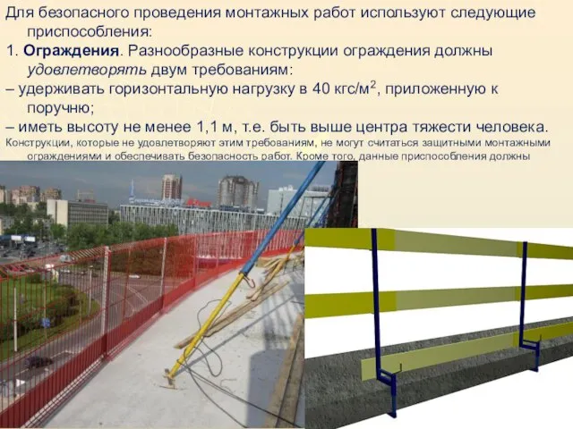 Для безопасного проведения монтажных работ используют следующие приспособления: 1. Ограждения. Разнообразные