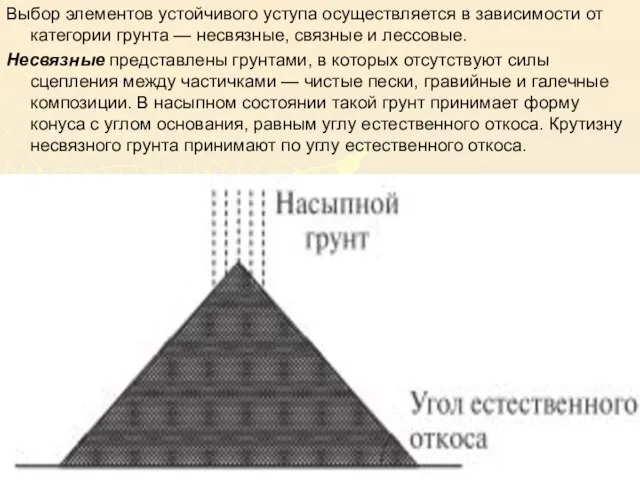 Выбор элементов устойчивого уступа осуществляется в зависимости от категории грунта —