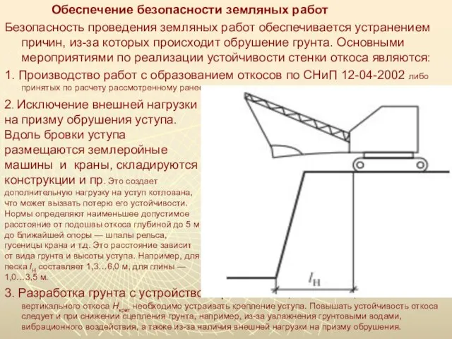 Обеспечение безопасности земляных работ Безопасность проведения земляных работ обеспечивается устранением причин,