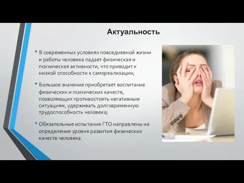 В современных условиях повседневной жизни и работы человека падает физическая и