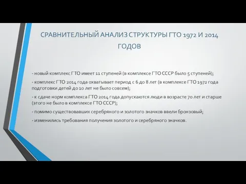 СРАВНИТЕЛЬНЫЙ АНАЛИЗ СТРУКТУРЫ ГТО 1972 И 2014 ГОДОВ - новый комплекс