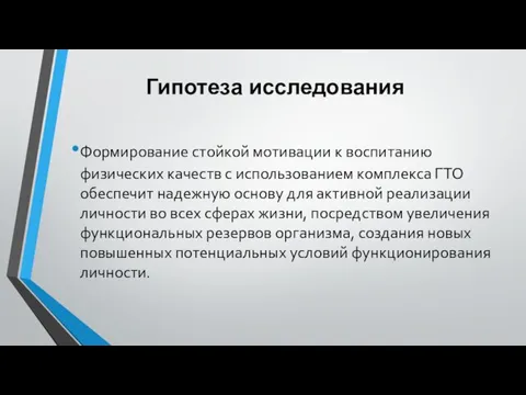 Гипотеза исследования Формирование стойкой мотивации к воспитанию физических качеств с использованием