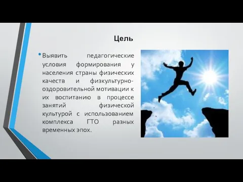 Выявить педагогические условия формирования у населения страны физических качеств и физкультурно-оздоровительной