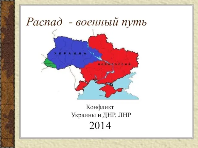 Распад - военный путь Конфликт Украины и ДНР, ЛНР 2014