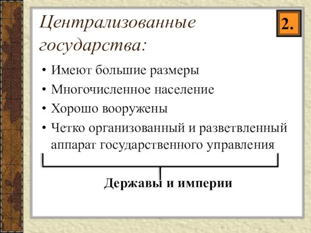 Централизованные государства: Имеют большие размеры Многочисленное население Хорошо вооружены Четко организованный