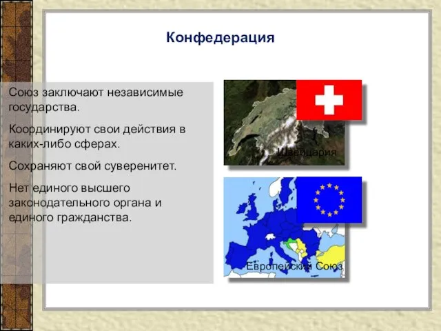 Союз заключают независимые государства. Координируют свои действия в каких-либо сферах. Сохраняют