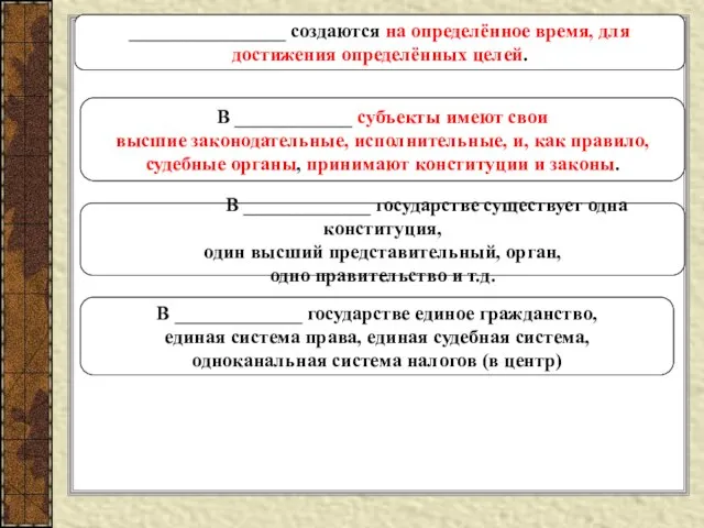 ________________ создаются на определённое время, для достижения определённых целей. В _____________