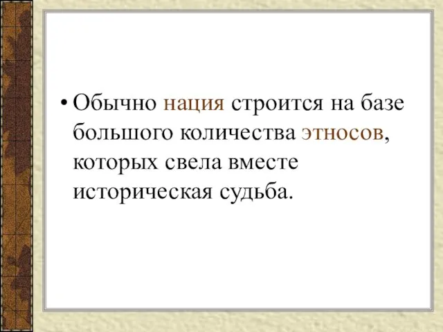 Обычно нация строится на базе большого количества этносов, которых свела вместе историческая судьба.