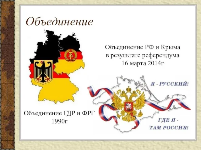 Объединение Объединение ГДР и ФРГ 1990г Объединение РФ и Крыма в результате референдума 16 марта 2014г