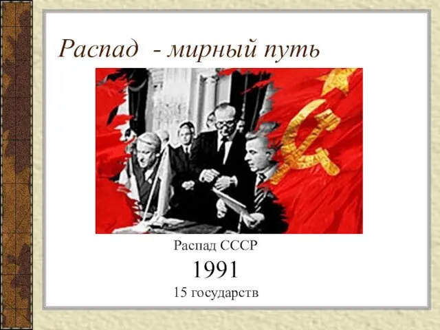 Распад - мирный путь Распад СССР 1991 15 государств