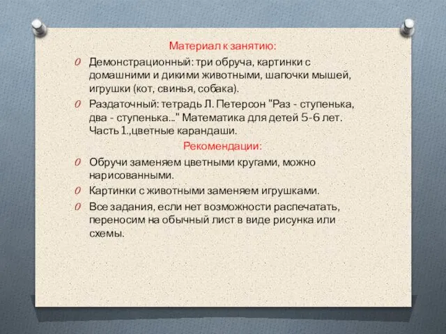 Материал к занятию: Демонстрационный: три обруча, картинки с домашними и дикими