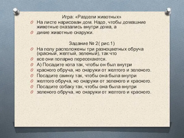 Игра: «Раздели животных» На листе нарисован дом. Надо, чтобы домашние животные