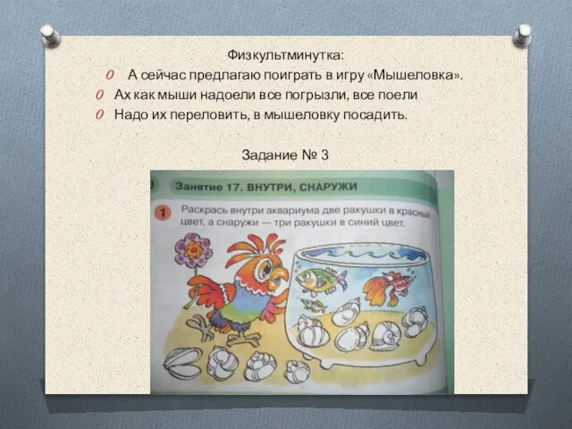 Физкультминутка: А сейчас предлагаю поиграть в игру «Мышеловка». Ах как мыши