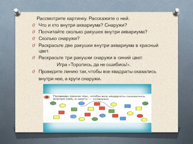 Рассмотрите картинку. Расскажите о ней. Что и кто внутри аквариума? Снаружи?