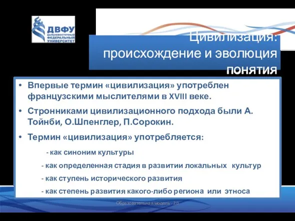 Цивилизация: происхождение и эволюция понятия Впервые термин «цивилизация» употреблен французскими мыслителями