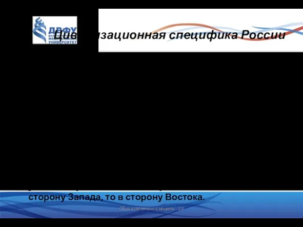 Цивилизационная специфика России Различные точки зрения о цивилизационной принадлежности России: Россия