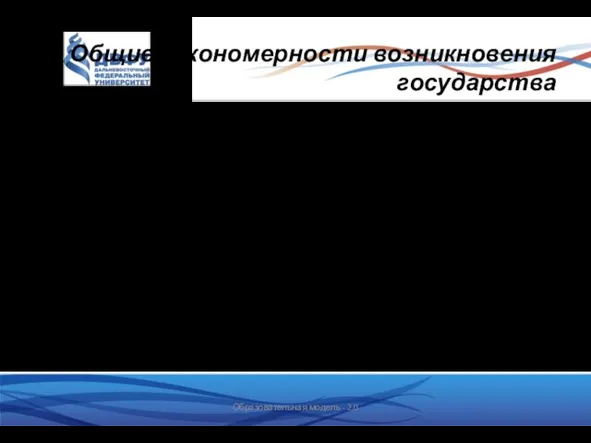 Общие закономерности возникновения государства Это достаточно длительный процесс Этот процесс имеет