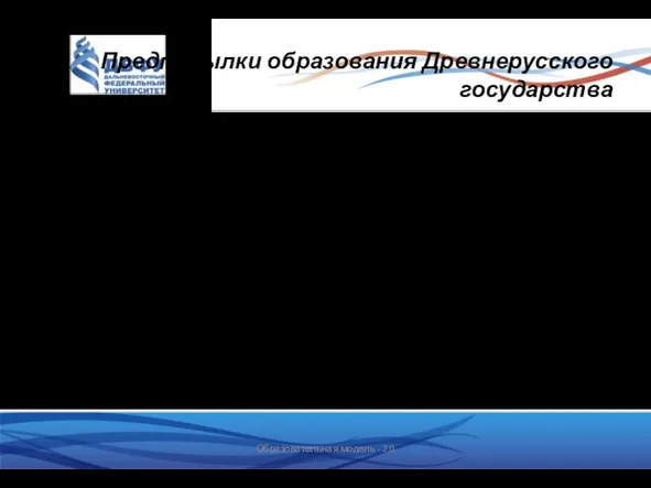 Предпосылки образования Древнерусского государства Развитие производительных сил восточнославянских племен Формирование соседской