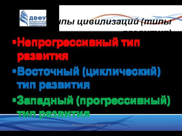 Типы цивилизаций (типы развития) Непрогрессивный тип развития Восточный (циклический) тип развития