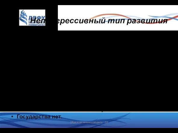 Непрогрессивный тип развития Эти народы существуют вне исторического времени. Для них