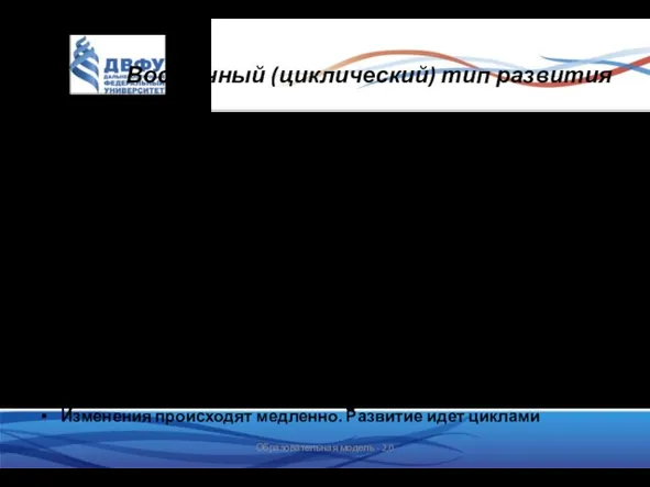 Восточный (циклический) тип развития Главные его черты сформировались в Древнем Египте,