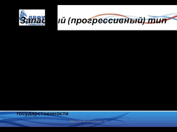 Западный (прогрессивный) тип Зародился в Древней Греции и Древнем Риме. Представлен