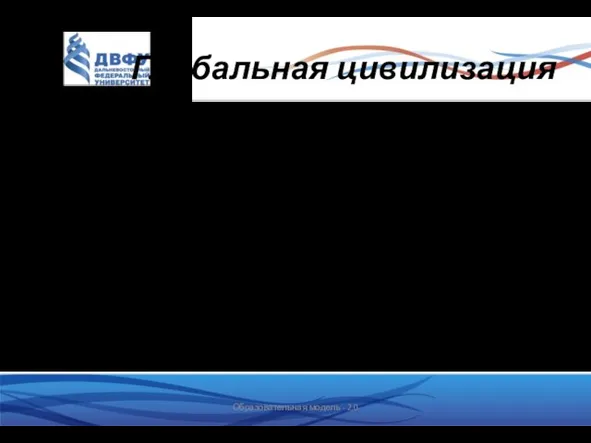 Глобальная цивилизация - это современный тип цивилизационного развития, для которого характерно: