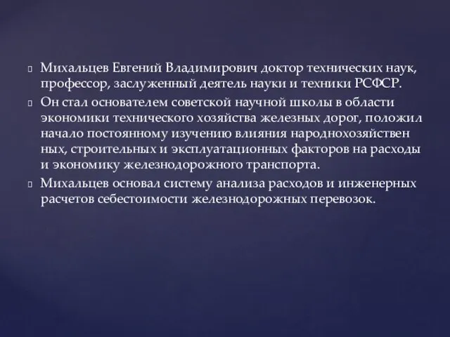 Михальцев Евгений Владимирович доктор технических наук, профессор, заслуженный деятель науки и