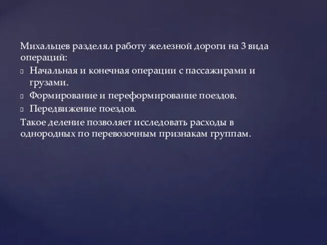 Михальцев разделял работу железной дороги на 3 вида операций: Начальная и