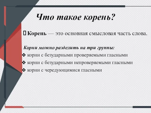 Что такое корень? Корень — это основная смысловая часть слова. Корни