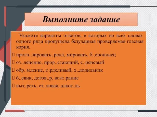 Выполните задание Укажите варианты ответов, в которых во всех словах одного