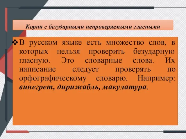 Корни с безударными непроверяемыми гласными В русском языке есть множество слов,