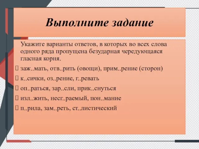 Выполните задание Укажите варианты ответов, в которых во всех слова одного