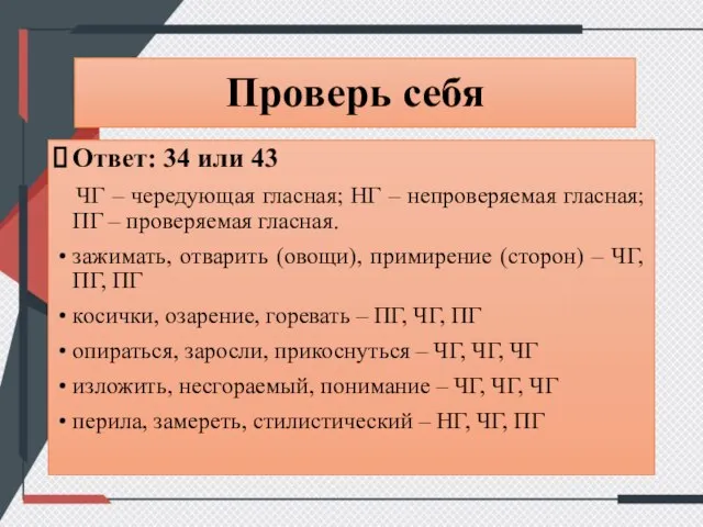 Проверь себя Ответ: 34 или 43 ЧГ – чередующая гласная; НГ