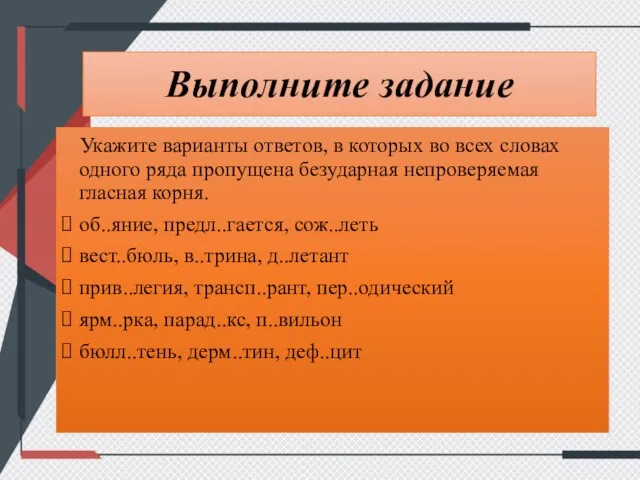 Выполните задание Укажите варианты ответов, в которых во всех словах одного