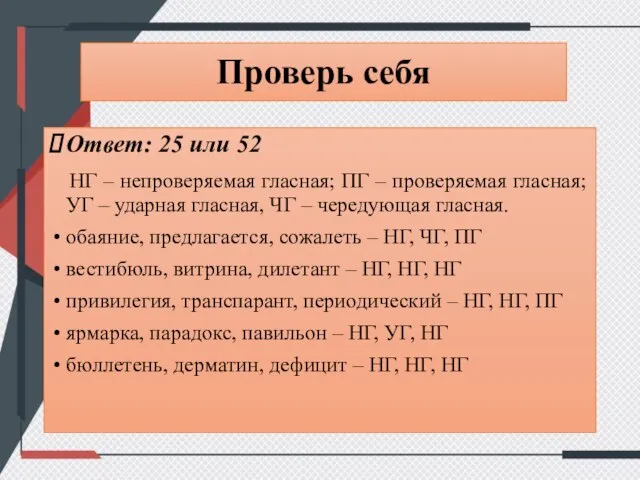 Проверь себя Ответ: 25 или 52 НГ – непроверяемая гласная; ПГ