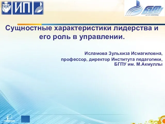 Сущностные характеристики лидерства и его роль в управлении. Исламова Зульхиза Исмагиловна,