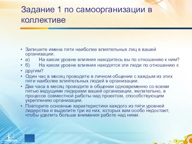 Задание 1 по самоорганизации в коллективе Запишите имена пяти наиболее влиятельных